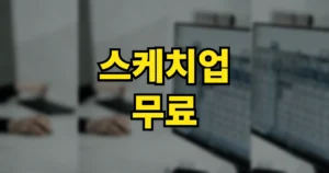 스케치업 무료 다운로드 설치 방법 | 학생용, 프로 월간 가격은? 4 스케치업 무료 다운로드 설치