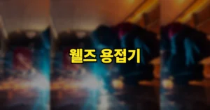 웰즈 용접기 WWM-230 가격 할인 구매 사용법 | 18만원대 최저가 어디 10 웰즈 용접기