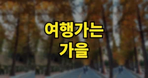 여행가는 가을 홈페이지 바로가기 | 누리집 할인 휴가지원 숙박 혜택 2026 https://korean.visitkorea.or.kr/ 7 여행가는 가을 홈페이지