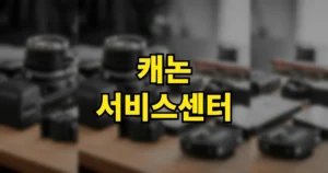 캐논 서비스센터 위치와 고객센터 전화번호 | 광주 용산 창원 천안 울산 등 8 캐논 서비스센터