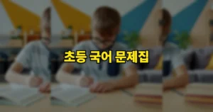 초등 국어 문제집 난이도 비교 | 우리 아이는 어디부터? 수준별 추천 4단계 4 dc2a713e