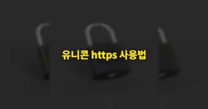 유니콘 https 무료 사용법 | 설치·설정, VPN과 차이는? 안될 때 해결법 4 유니콘 https 사용법