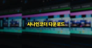 샤나인코더 다운로드 설정 사용법 | 용량 줄이기, 합치기, 화질 변경 등 https://shana.pe.kr/ 4 샤나인코더 다운로드 사용법