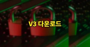 V3 다운로드 바로가기 | V3 Lite 무료 설치·설정·사용하는 방법 https://www.ahnlab.com 6 V3 다운로드