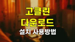 고클린 다운로드 PC 설치 바로가기, 효과 사용법까지 한번에 정리 2 고클린 다운로드