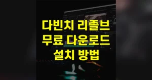 다빈치 리졸브 무료 다운로드 바로가기 | 스튜디오도 무료? 차이 설치 방법 9 다빈치 리졸브 무료 다운로드