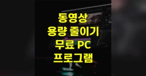 동영상 용량 줄이기 무료 PC 프로그램 4종 비교 | 워터마크 없는 건? 7 동영상 용량 줄이기 무료 PC 프로그램