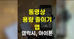 동영상 용량 줄이기 무료 앱 갤럭시, 아이폰 총정리 | 720p로 86% 감축 10 동영상 용량 줄이기 앱