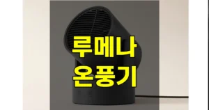 루메나 온풍기 캠핑 장점 단점 후기 | 소음 전기세 냄새 얼마나? 8 루메나 온풍기