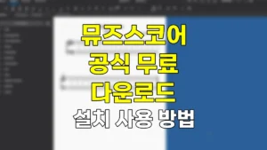 뮤즈스코어 다운로드 바로가기 | 무료 설치 방법 사용법 https://musescore.org/ko 7 뮤즈스코어 다운로드
