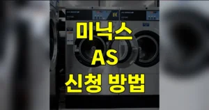 미닉스 AS 신청하는 법 | 센터 위치 전화번호, 비용, 절차, 택배 접수 방법 6 미닉스 AS 신청