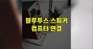 블루투스 스피커 컴퓨터 연결 방법 | USB로도 되나? 안 될 때 5가지 점검 3 블루투스 스피커 컴퓨터 연결
