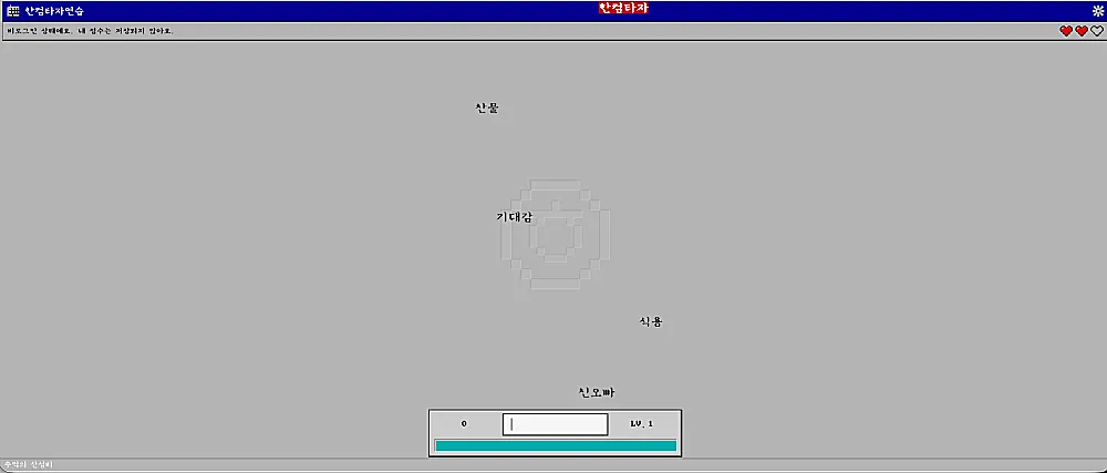 한컴타자연습 사이트 바로가기 | 게임 산성비 긴글 연습 이동하기 https://www.hancomtaja.com/ko 2 산성비 게임 화면
