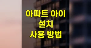 아파트아이 설치 사용 방법 | 초대코드 확인, 입출차 방문 차량 등록 삭제, 전출 등 3 아파트아이 설치 사용 방법