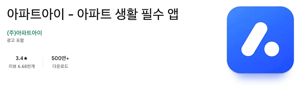아파트아이 설치 사용 방법 | 초대코드 확인, 입출차 방문 차량 등록 삭제, 전출 등 1 아파트아이 구글 플레이스토어 앱