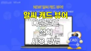 알씨 캐드뷰어 다운로드 설치 사용하는 법 | DWG DXF 등 캐드파일 보는 법 9 알씨 캐드뷰어 다운로드 설치
