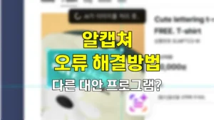 알캡쳐 오류 발생 시 원인별 해결 방법, 안 될 때 삭제 및 다른 대안 비교 6 알캡쳐 오류
