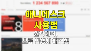 애니데스크 사용법 | PC·모바일 원격 제어, 세션제한 등 연결 안 될 때 해결 방법 4 애니데스크 사용법