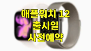 애플워치 12 출시일 가격 총정리 사전예약 방법까지 5 애플워치 12 출시일 사전예약