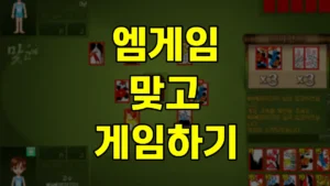 엠게임 맞고 무료 설치 방법 | PC 모바일 다운로드 바로가기 https://gostop.mgame.com 4 엠게임 맞고 무료 설치