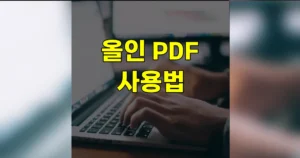 올인PDF 한글 다운로드 설치 사용하는 방법 | PDF↔HWP 무료 변환 3단계 2 올인PDF 사용법