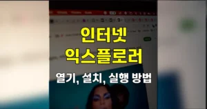 인터넷 익스플로러 열기·설치·실행 방법 | 엣지 IE 모드로 여는 법 3 인터넷 익스플로러