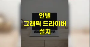 인텔 그래픽 드라이버 설치 방법 | 업데이트·삭제·재설치 포함 5 인텔 그래픽 드라이버 설치