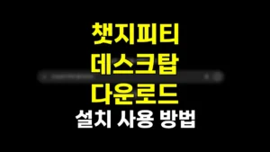 챗지피티 데스크탑 다운로드 바로가기, 윈도우 맥 설치 사용방법 https://chatgpt.com/ko-KR/download 8 챗지피티 데스크탑 다운로드