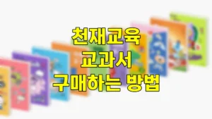 천재교육 교과서 구매하는 방법 | 천재교과서와 다른 점, PDF 파일 이용법은? 4 천재교육 교과서 구매하는 방법