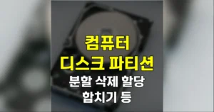 컴퓨터 디스크 파티션 분할 삭제 할당 합치기 방법 | 윈도우 기본기능 4가지 2 컴퓨터 디스크 파티션