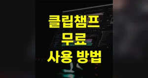 클립챔프 무료 다운로드 사용법 | 편집 배속 용량 조정 후 저장 방법 6 클립챔프 무료 다운로드 사용법