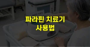 파라핀 치료기 사용법 | 원리 효과와 52~54도 온도 조절, 발 사용방법 8 파라핀 치료기 사용법