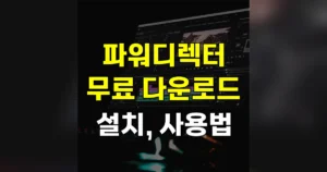 파워디렉터 무료 버전 다운로드·사용법 바로가기 | 워터마크 없애려면? 6 파워디렉터 다운로드