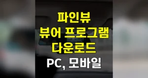 파인뷰 블랙박스 프로그램 PC 모바일 다운로드 받는법 https://www.fine-drive.com/ 7 파인뷰 블랙박스 프로그램