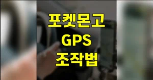 포켓몬고 GPS 무료 조작법 | PC 아이폰 갤럭시, 어떻게 가능할까 7일→30일→영구정지 6 포켓몬고 GPS 무료 조작법
