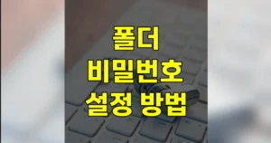 폴더 비밀번호 설정 방법 | 폴더 암호화 잠금, 윈도우 기본 기능으로 될까? 4 폴더 비밀번호 설정 방법