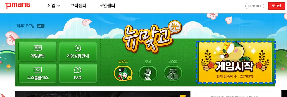 피망 뉴맞고 설치하기 | 다운로드 바로가기, 추천인 입력방법 https://gostop.pmang.com/newmatgo 1 피망 뉴맞고 게임시작