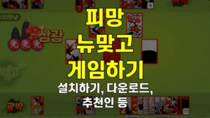 피망 뉴맞고 설치하기 | 다운로드 바로가기, 추천인 입력방법 https://gostop.pmang.com/newmatgo 9 피망 뉴맞고 설치하기