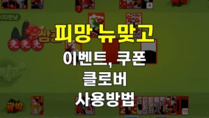 피망 뉴맞고 이벤트 바로가기, 쿠폰 등록, 클로버 사용 활용 방법 8 피망 뉴맞고 쿠폰 이벤트 클로버