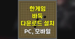 한게임 바둑 홈페이지 바로가기 무료 다운로드 설치하는 방법 https://baduk.hangame.com/ 10 한게임 바둑