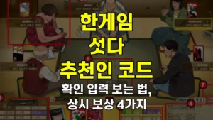 한게임 섯다 추천인 코드 확인·입력 방법 보는 법 | 상시 보상 4가지 6 한게임 섯다 추천인