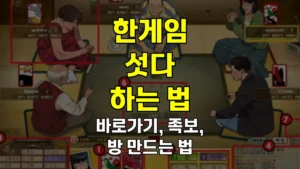 한게임 섯다 하는법 | 족보 12단계 순서, 이름 변경, 방 만드는 방법 5 한게임 섯다 하는 법