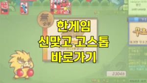 한게임 신맞고 고스톱 바로가기 | 설치하기, 방 만드는법, 게임하는 방법 7 한게임 신맞고 고스톱