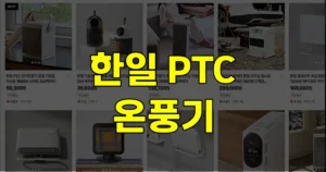 한일전기 PTC 온풍기 신형 구형 비교 | 캠핑 장점 단점 후기 6 한일 PTC 온풍기