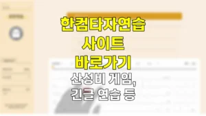 한컴타자연습 사이트 바로가기 | 게임 산성비 긴글 연습 이동하기 https://www.hancomtaja.com/ko 3 한컴타자연습 사이트 바로가기