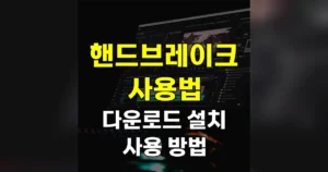 핸드브레이크 handbrake 다운로드 설치 설정 | 한글 메뉴? 무료 사용법 5단계 9 핸드브레이크 다운로드