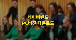 네이버밴드 Naver Band PC버전 다운로드 설치 사용 방법 | 웹사이트 바로가기, 설치 없이도 되나 5 네이버밴드 pc버전 다운로드