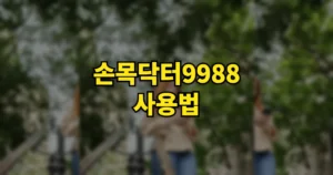 손목닥터9988 사용법: 앱 다운로드 설치, 포인트 적립 전환 방법, 사용처 정리 7 손목닥터9988 사용법