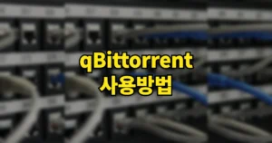 큐빗토렌트 qBittorrent 설치 사용방법 | 다운로드 바로가기, 셋팅·메타데이터 오류 해결 7 큐빗토렌트 설치 사용방법