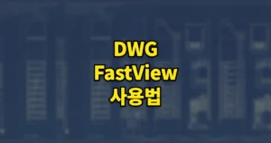 DWG FastView 사용법 | 유료 기능 가격은? 한글 깨짐·광고 끄는법·파일 넣는법 7 DWG FastView 사용법